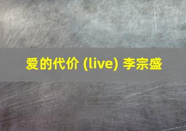 爱的代价 (live) 李宗盛